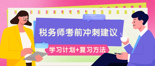 請(qǐng)查收稅務(wù)師考前66-60天學(xué)習(xí)計(jì)劃&高效復(fù)習(xí)方法！