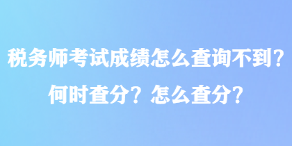 稅務(wù)師考試成績(jī)?cè)趺床樵儾坏?？何時(shí)查分？怎么查分？