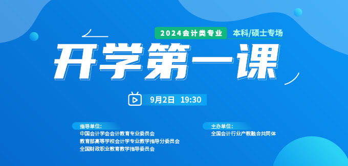 2024會(huì)計(jì)類專業(yè)《開學(xué)第一課》本科/碩士專場(chǎng)