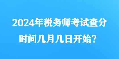 2024年稅務師考試查分時間幾月幾日開始？