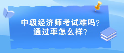 中級經(jīng)濟(jì)師考試難嗎？通過率怎么樣？