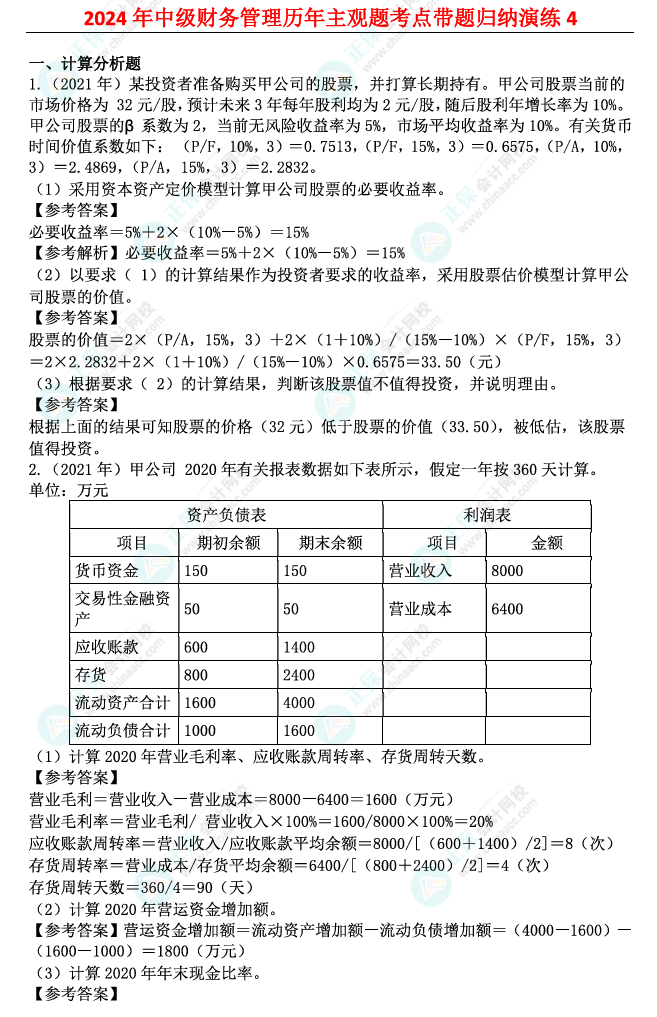 姚軍勝：2024中級會計(jì)財(cái)務(wù)管理歷年主觀題考點(diǎn)帶題歸納演練（4）