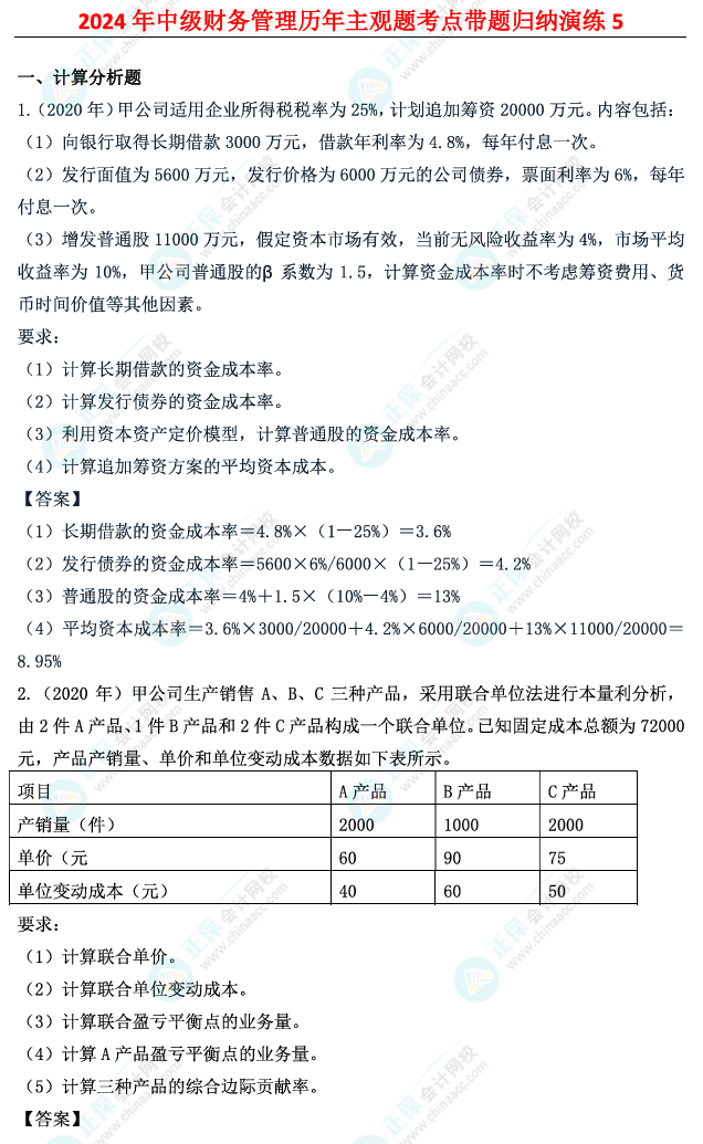 姚軍勝：2024中級會計財務管理歷年主觀題考點帶題歸納演練（5）