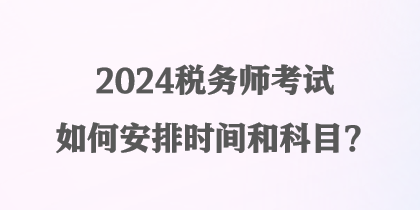 2024稅務師考試如何安排時間和科目？