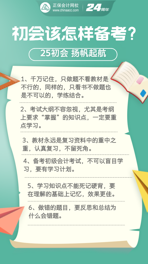 2025年初級(jí)會(huì)計(jì)考試要怎樣備考？