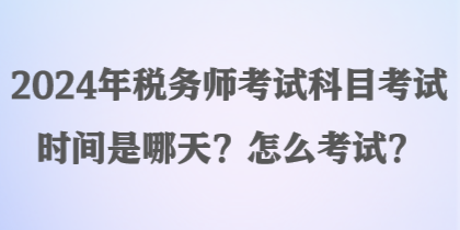 2024年稅務師考試科目考試時間是哪天？怎么考試？