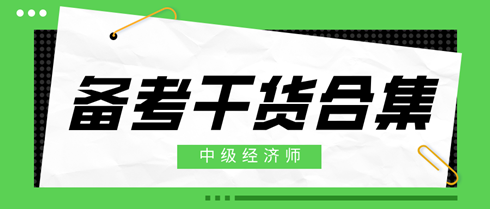 2024年中級經(jīng)濟師備考干貨合集