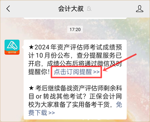 免費→預(yù)約2024年資產(chǎn)評估師查分提醒服務(wù)上線 查分不慌