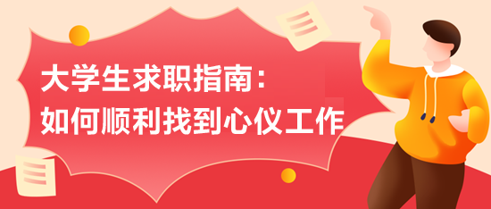 大學(xué)生求職指南：如何順利找到心儀工作