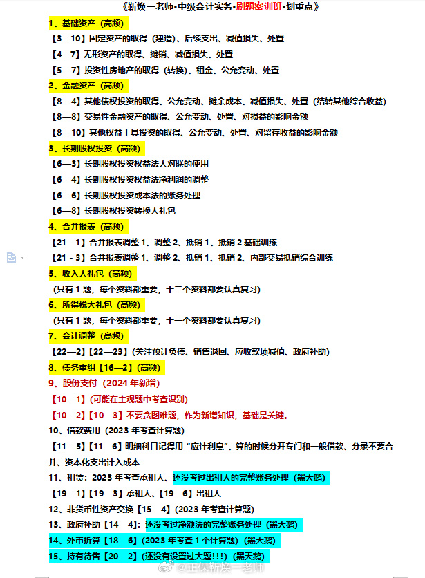 2024中級會計考生注意！靳煥一中級會計實務(wù)劃重點啦！