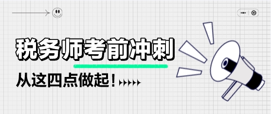 稅務(wù)師考前不足兩個(gè)月該如何備考？從這四點(diǎn)做起！