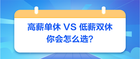 高薪單休-VS-低薪雙休：你會怎么選？