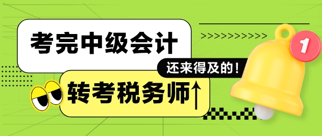 完中級會計再備戰(zhàn)稅務師考試來得及嗎？