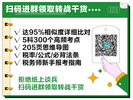 2024中級會計考后轉(zhuǎn)戰(zhàn)稅務(wù)師考試 趁熱打鐵一舉拿下！