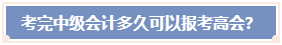 考完中級(jí)會(huì)計(jì)職稱(chēng) 必須要過(guò)5年才能報(bào)考高會(huì)嗎？