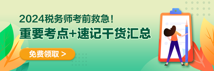 稅務(wù)師備考干貨