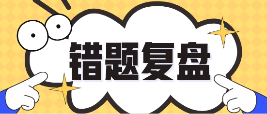 今天你回顧錯(cuò)題了沒？各科易錯(cuò)題繼續(xù)更新 再溫習(xí)一遍！