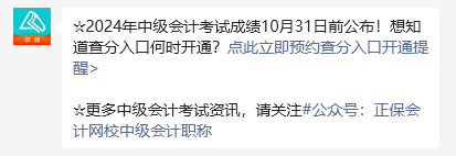 2024年中級會計(jì)職稱考試成績10月31日前公布 預(yù)約提醒>