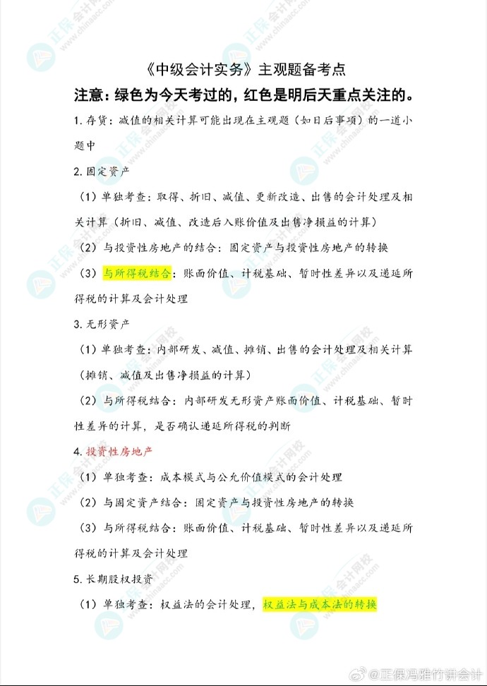 馮雅竹老師預測2024中級會計考試主觀題備考重點！