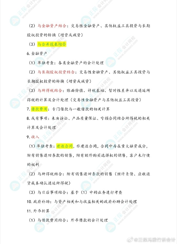 馮雅竹老師預測2024中級會計考試主觀題備考重點！