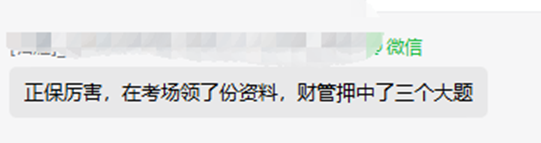 中級財(cái)管考生反饋：領(lǐng)了一份正保資料 拿下三個大題