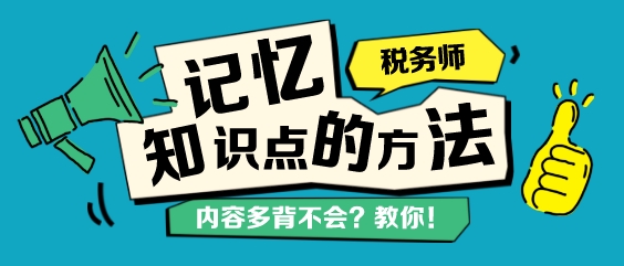 稅務(wù)師知識點背不下來？記憶力差總忘記？教你幾個學習方法