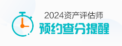 預(yù)約資產(chǎn)評估師查分提醒