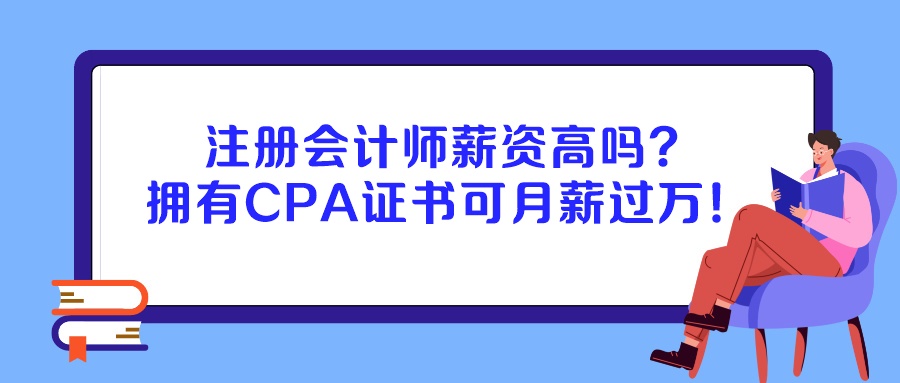 注冊會計師薪資高嗎？擁有CPA證書可月薪過萬！