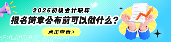 2025年初級(jí)會(huì)計(jì)報(bào)名簡(jiǎn)章什么時(shí)候公布？公布前可以做什么？