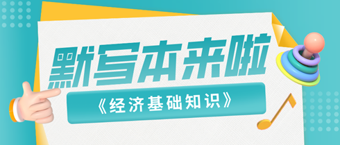 【默寫本】2024《中級經濟基礎知識》默寫本