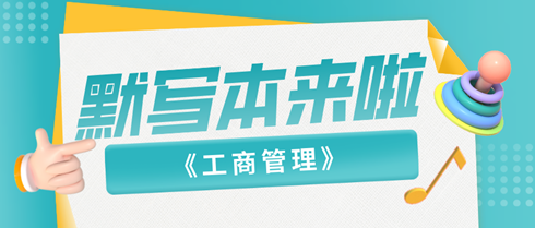 2024中級經(jīng)濟(jì)師《工商管理》默寫本