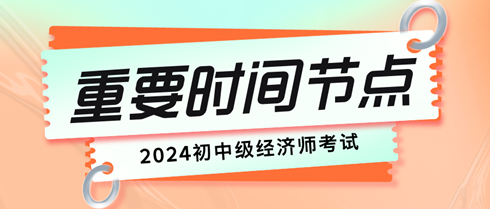 初中級(jí)經(jīng)濟(jì)師考試重要時(shí)間節(jié)點(diǎn)有哪些？