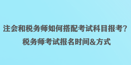 注會和稅務師如何搭配考試科目報考？稅務師考試報名時間&方式