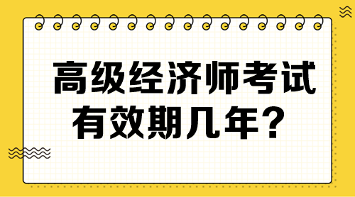 高級(jí)經(jīng)濟(jì)師考試有效期幾年？