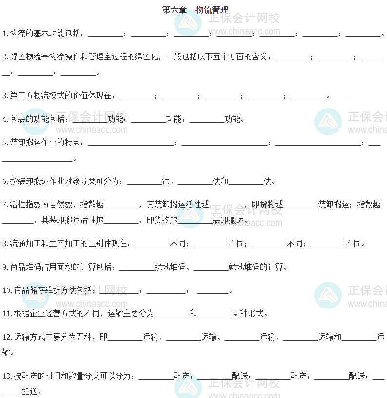 【默寫(xiě)本】2024《中級(jí)工商管理》填空記憶