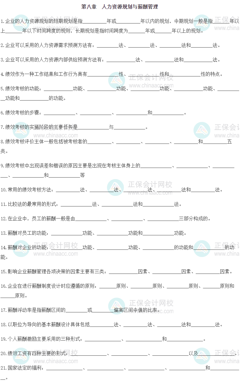 【默寫(xiě)本】2024《中級(jí)工商管理》填空記憶