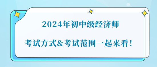 2024年初中級經(jīng)濟師考試方式&考試范圍一起來看！