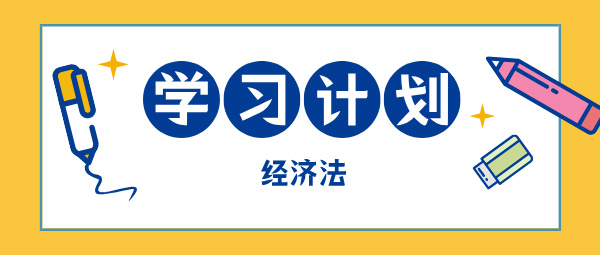 2025中級會計現(xiàn)在開始備考 如何學(xué)中級經(jīng)濟法？