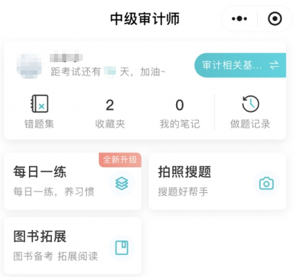網(wǎng)校審計(jì)師免費(fèi)題庫小程序上線嘍！在線每日一練、拍照搜題~