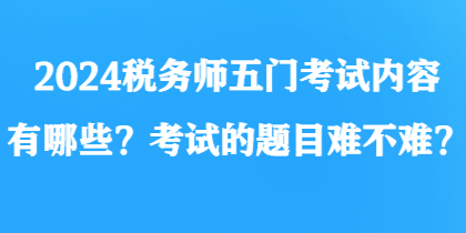 2024稅務師五門考試內容有哪些？考試的題目難不難？