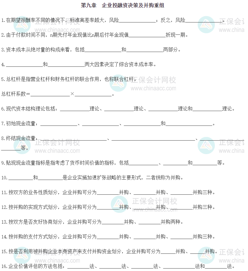 【默寫(xiě)本】2024《中級(jí)工商管理》填空記憶