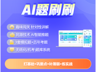 2025中級會計題刷刷升級上線！AI智學 刷題必備！