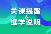 關課提醒&續(xù)學說明