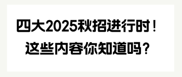 四大2025秋招進行時！這些內(nèi)容你知道嗎？