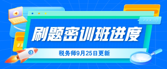 2024稅務(wù)師考前刷題密訓(xùn)班課程更新進(jìn)度