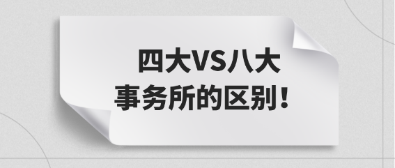 小白必看：四大VS八大事務(wù)所的區(qū)別！