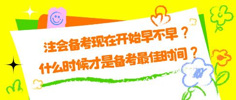 注會(huì)備考現(xiàn)在開始早不早？什么時(shí)候才是備考最佳時(shí)間？