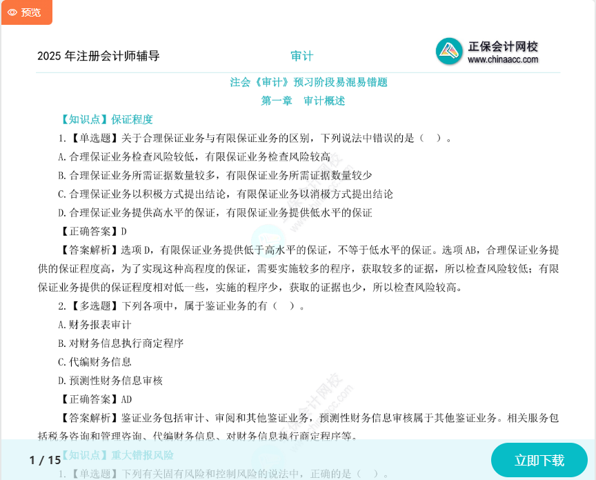 上新啦！2025年注會《審計》預(yù)習(xí)階段易混易錯題！