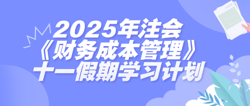 假期搶跑！2025年注會《財管》十一假期學習計劃