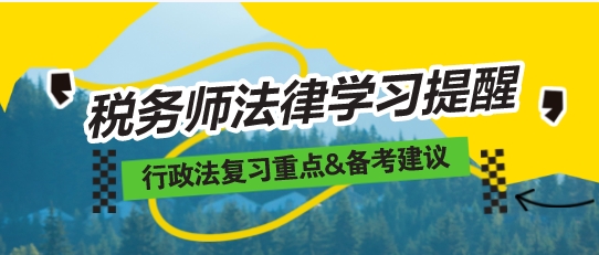 2024稅務(wù)師《涉稅相關(guān)法律》重要復(fù)習提醒——行政法專題